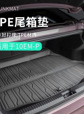 适用于领克10emp汽车用品汽车尾箱垫tpe车载后备箱垫车内垫子防水