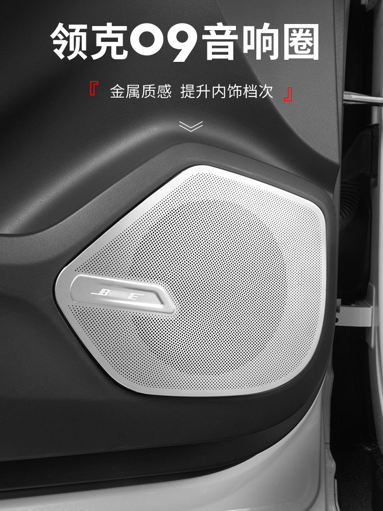 适用于领克09汽车用品汽车音响装饰圈金属车内音箱饰框09汽车用品