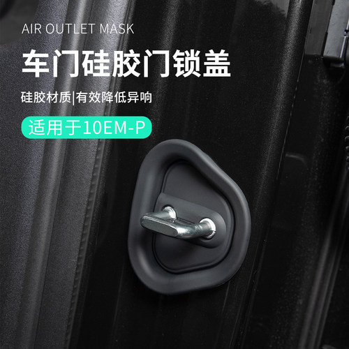 适用于领克10EM-P配件用品汽车门锁保护垫降音减震门锁保护盖实用