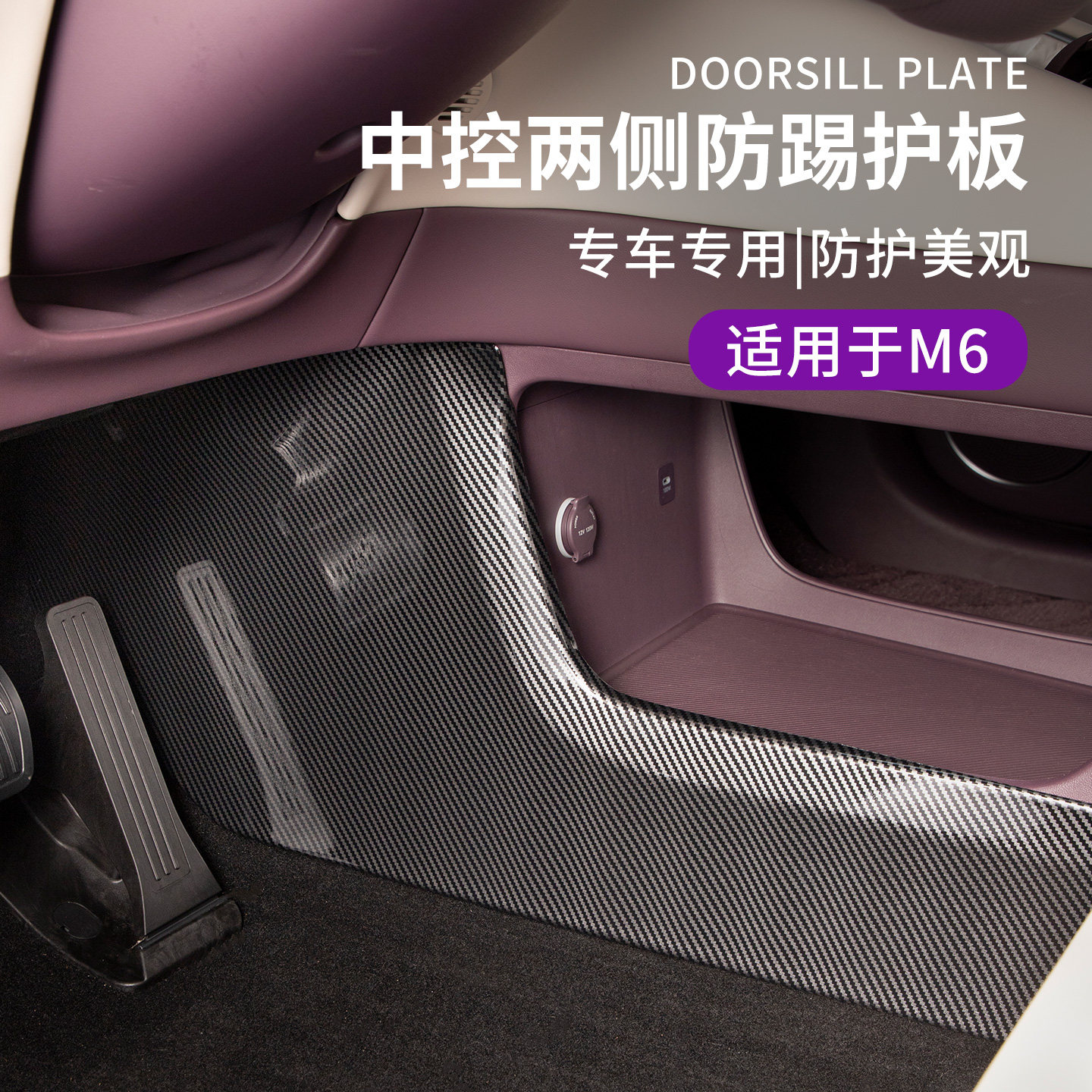 适用于问界M6配件用品汽车中控左右两侧防踢垫碳纤纹塑料内饰保护