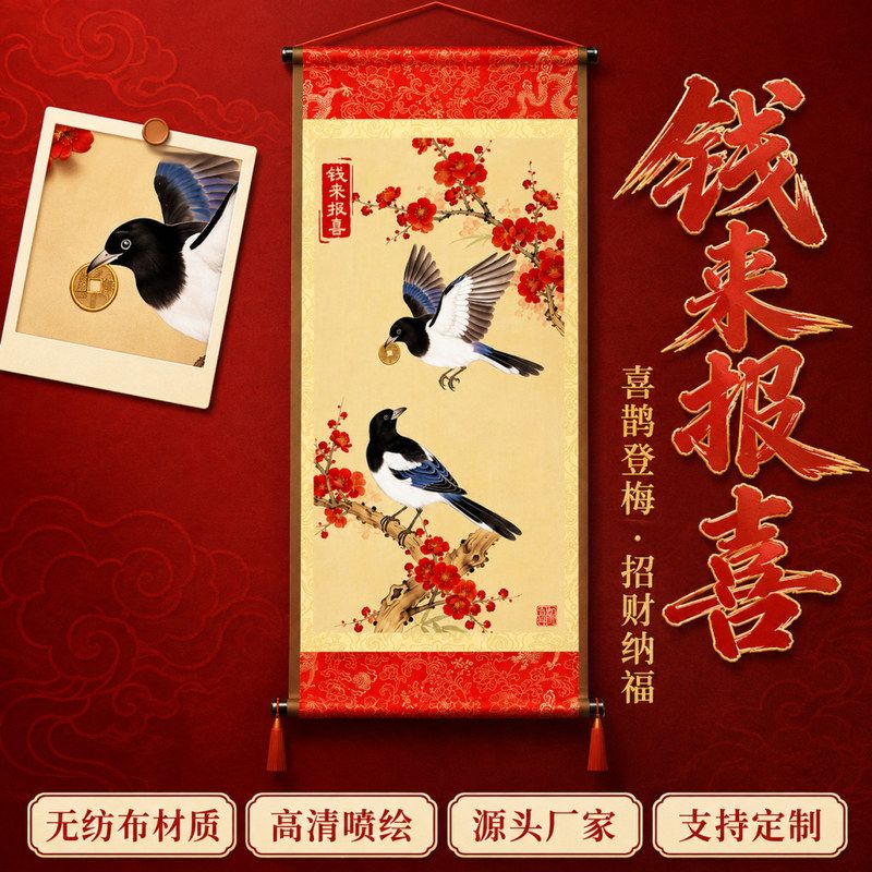 客厅沙发【梅花喜鹊】挂画背景墙宋锦新中式钱来装饰画报喜卷轴