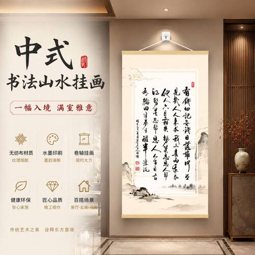 玄关书法卷轴字画新中式挂画  书房现代无纺布客厅装饰画山水水墨