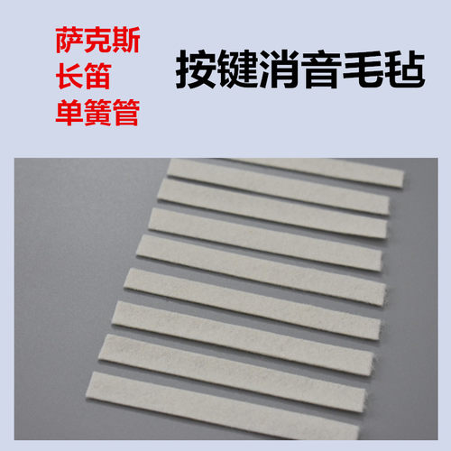 萨克斯长笛单簧管自粘背胶毛毡