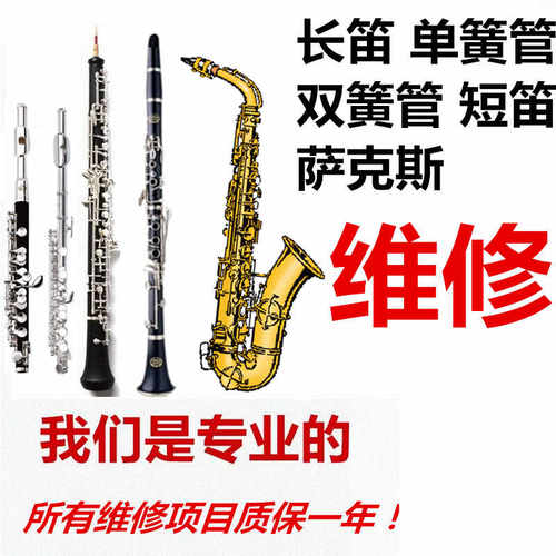 乐器维修