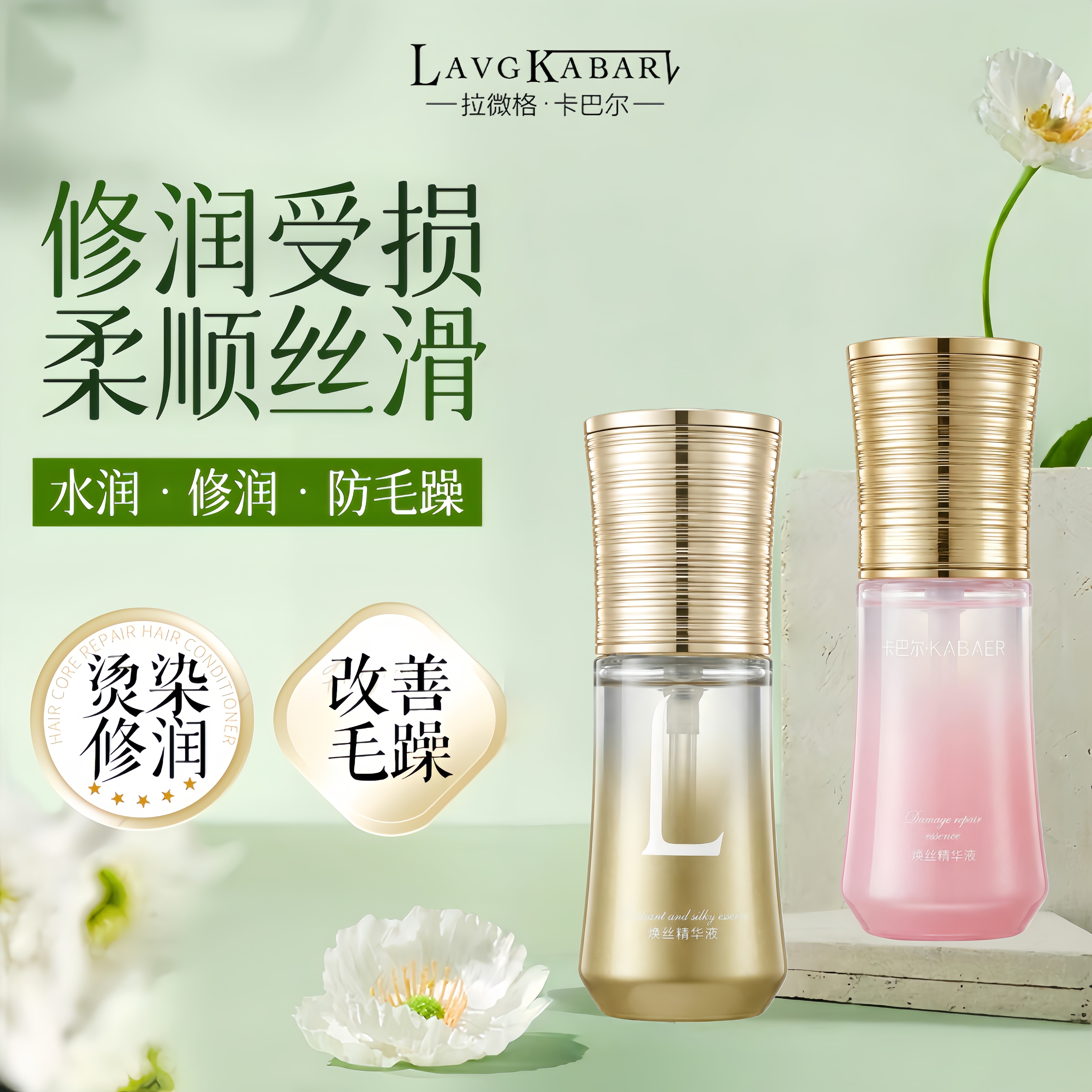 拉微格卡巴尔护发精油茶谷焕丝精华液35ml焕活修润原液受损补水顺