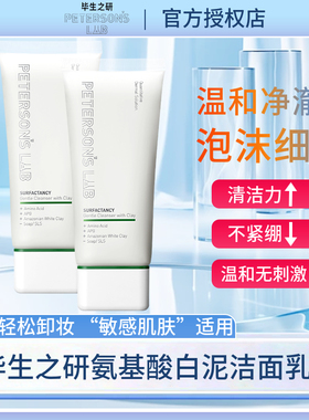 毕生之研白泥氨基酸洁面乳不拔干