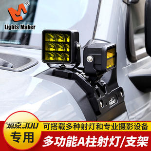 辅助雾灯架底座引擎盖灯架多功能 历明坦克300A柱机盖射灯支架改装
