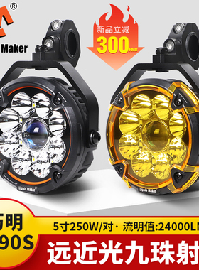 历明4090S远近光九珠射灯切线带日行灯摩托车灯机车ADV铺路强光灯