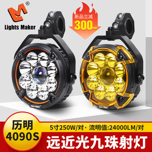 历明4090S远近光九珠射灯切线带日行灯摩托车灯机车ADV铺路强光灯