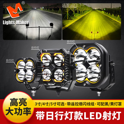 历明射灯带日行灯款汽车led射灯越野车前杠A柱车顶辅助灯超亮爆闪