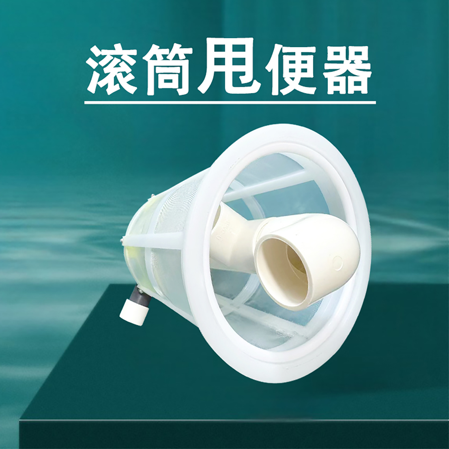 鱼缸水族箱滚筒甩便器转鼓