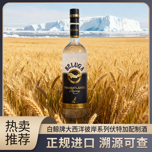原装进口白鲸伏特加BELUGA金鲟鱼大西洋彼岸系列配制酒白酒年货