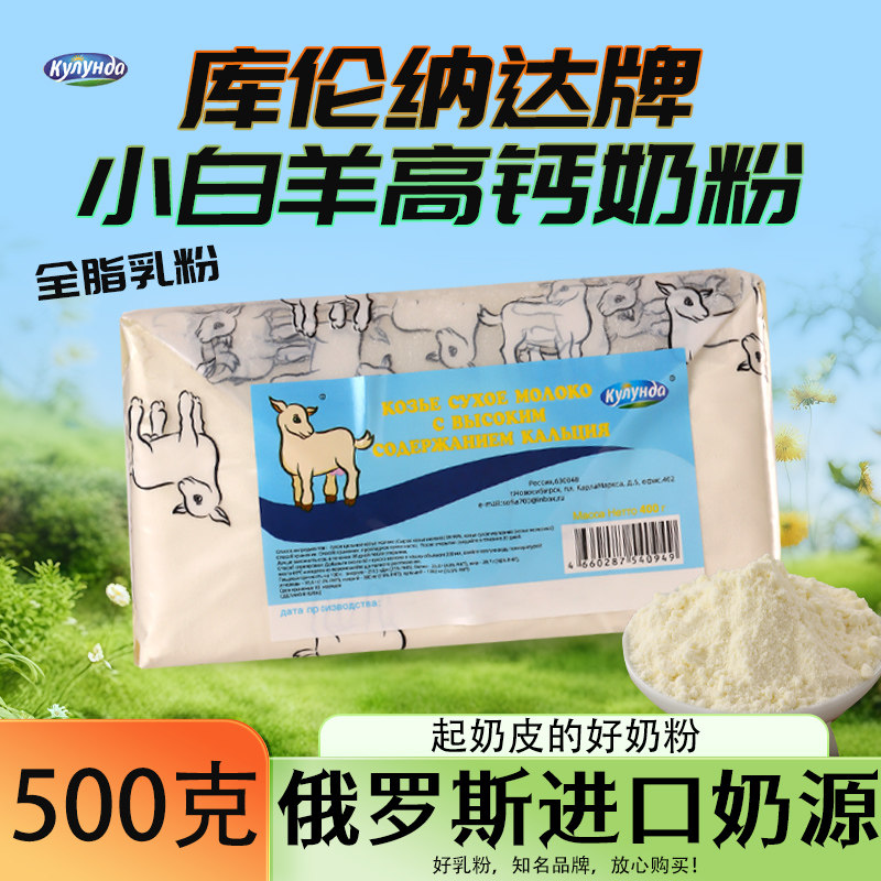 进口奶源俄罗斯进口高钙羊奶粉老式羊奶粉正品保真成人老年人奶粉
