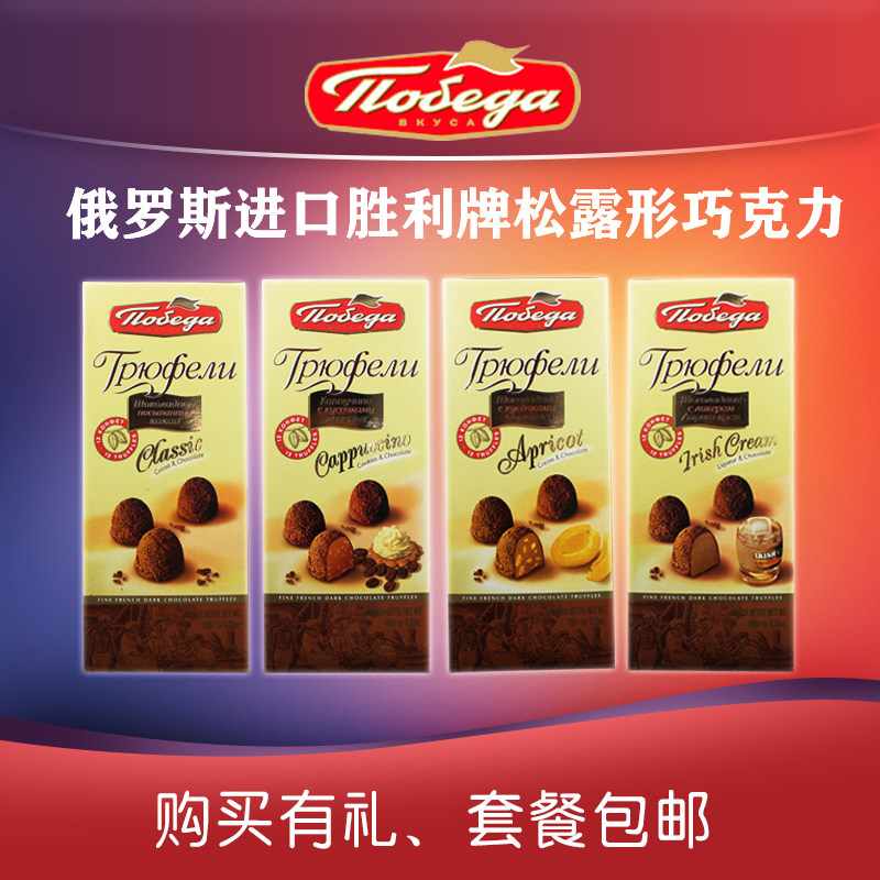 俄罗斯进口松露巧克力球纯可可脂礼盒装胜利牌休闲零食糖果180g