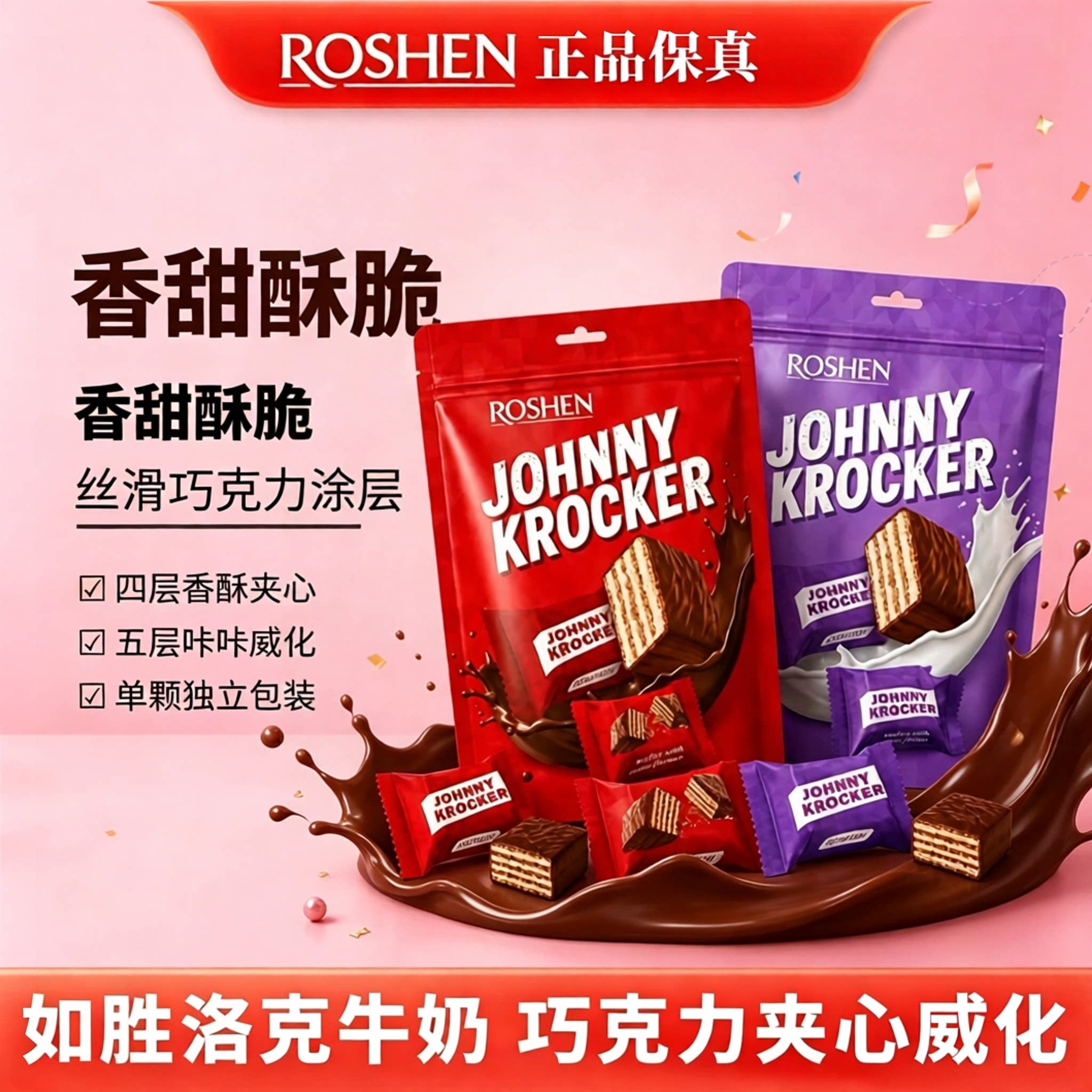 进口ROSHEN如胜夹心威化饼干洛克牛奶味巧克力味休闲食品独立袋装