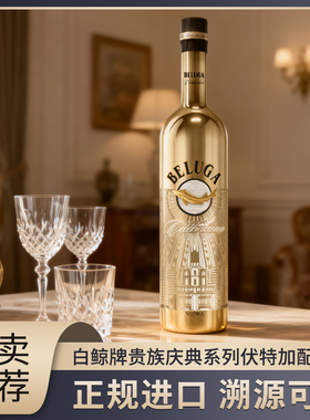 原装进口白鲸伏特加BELUGA贵族庆典系列配制酒礼品年货礼物