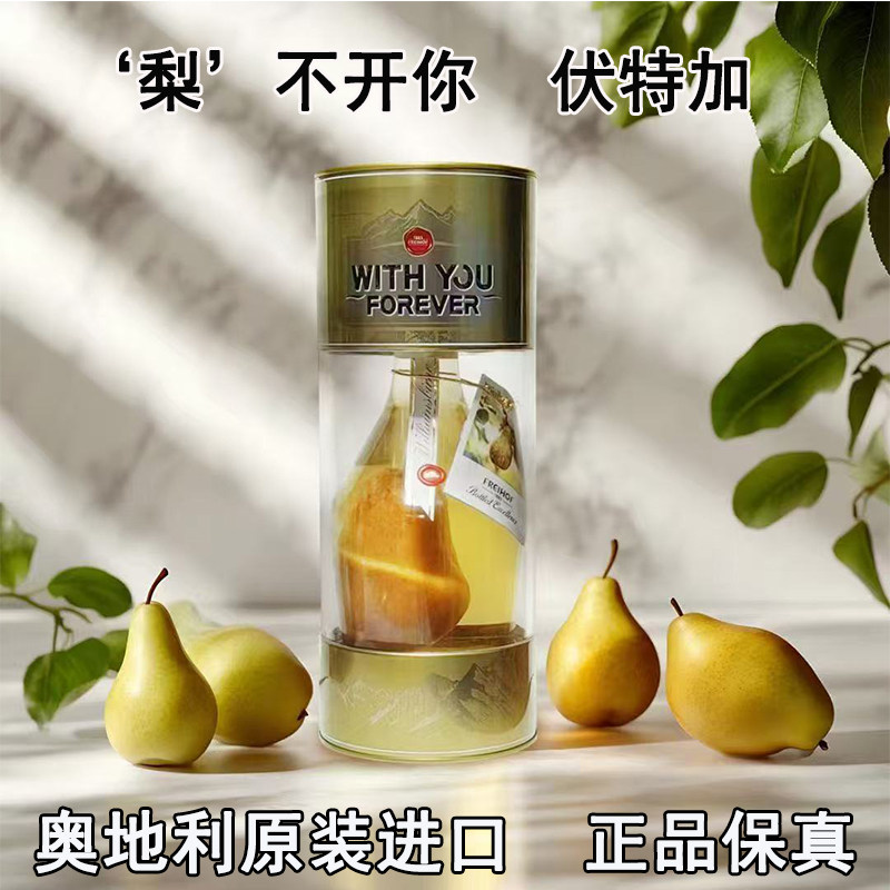 奥地利原装进口离不开你伏特加酒整棵梨情人节礼物洋酒700ml40度