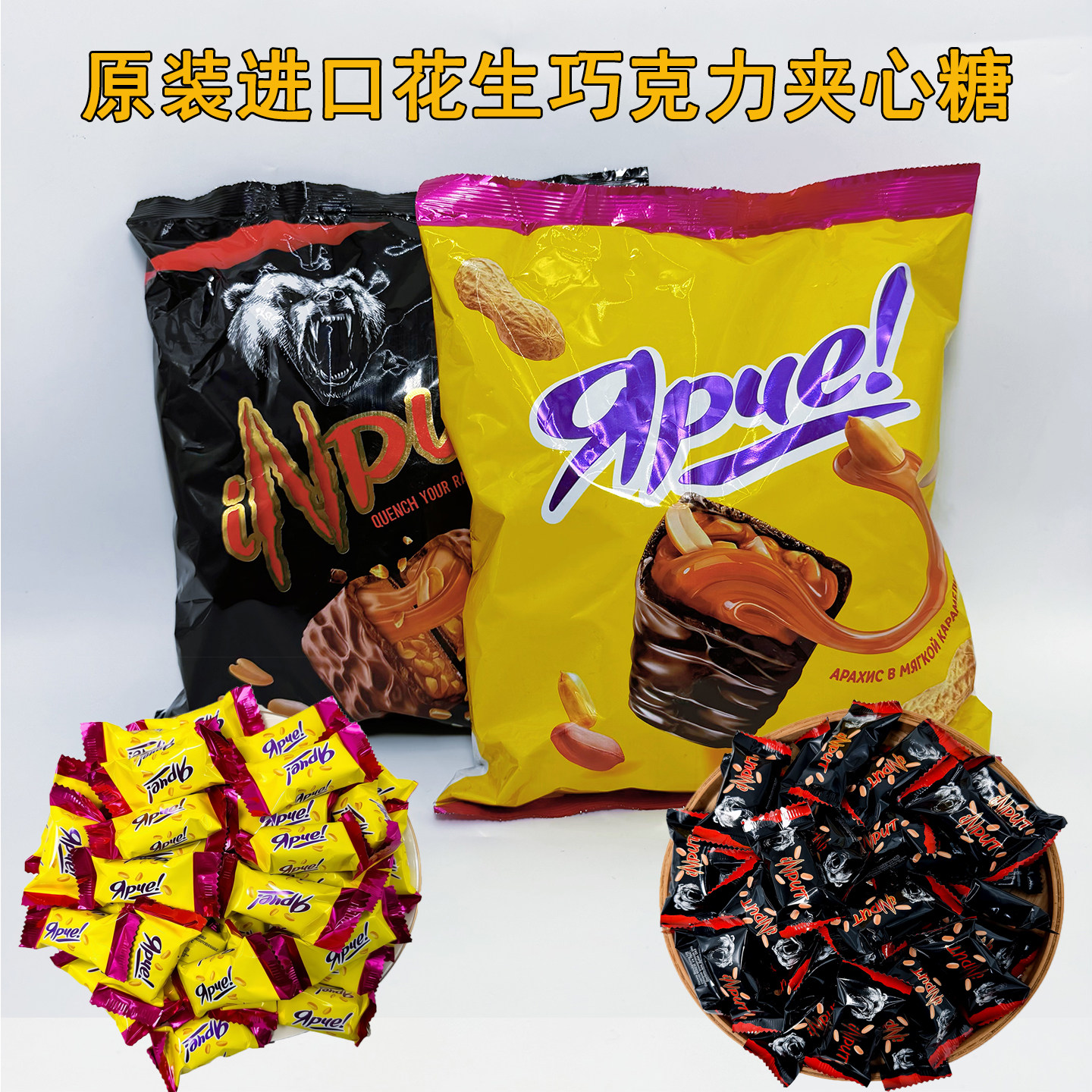 棕熊花生黄花生糖巧克力喜乐趣黑果仁夹心糖果年货喜糖正品
