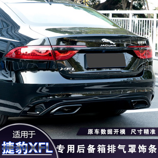 适用于捷豹21-25款XFL后备箱后唇排汽罩饰条改装 XFL尾气装饰框件
