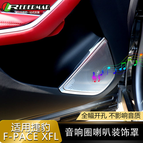 适用于21款捷豹f-pace喇叭罩音响