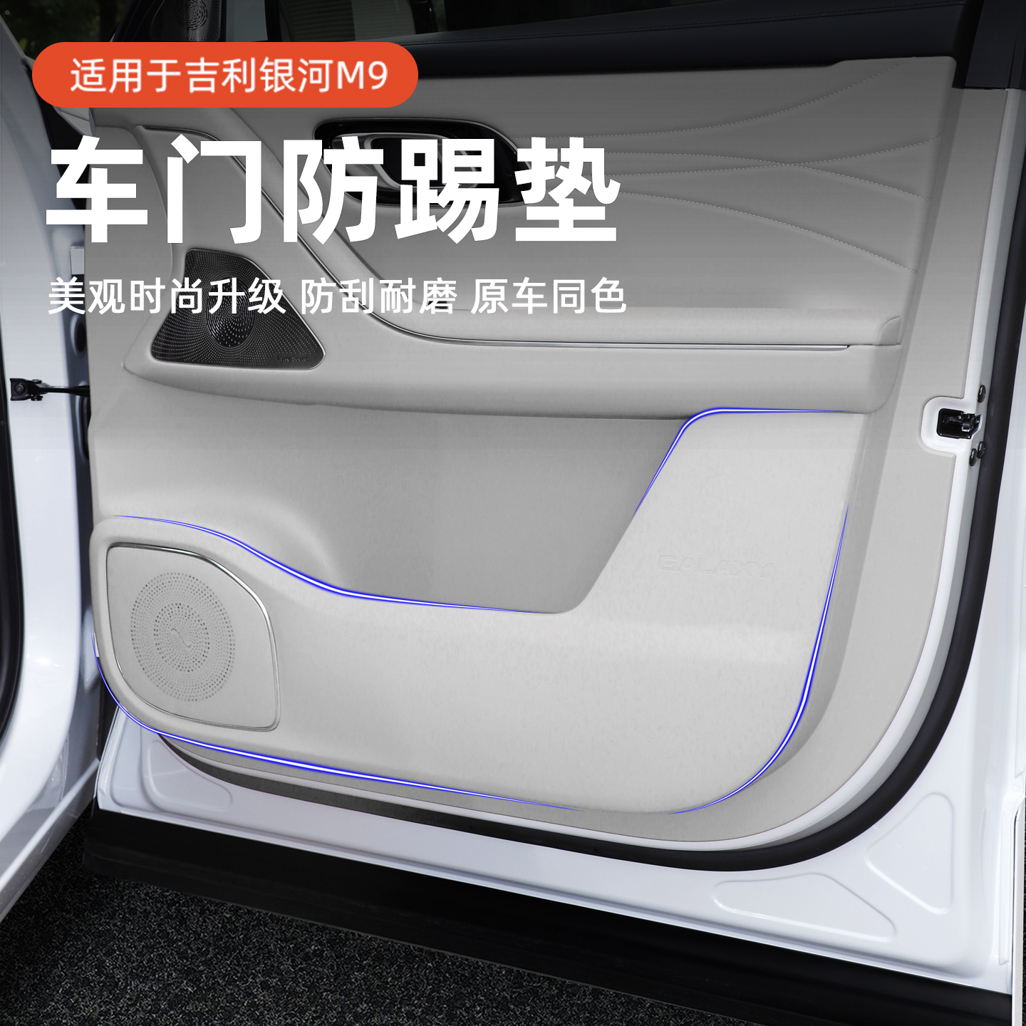 适用于吉利银河M9车门防踢垫车用防磨垫座椅防踢垫内饰改装用品