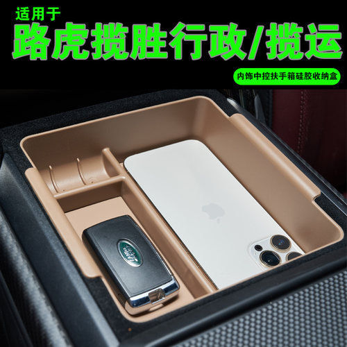 适用于路虎揽胜行政水杯垫揽胜运动版中控储物盒硅胶内饰用品改装