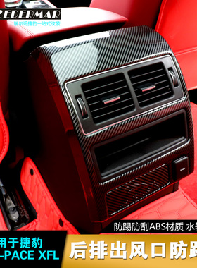 适用于捷豹F-PACE改装XELXFL后排出风口防踢罩扶手箱装饰框保护盖