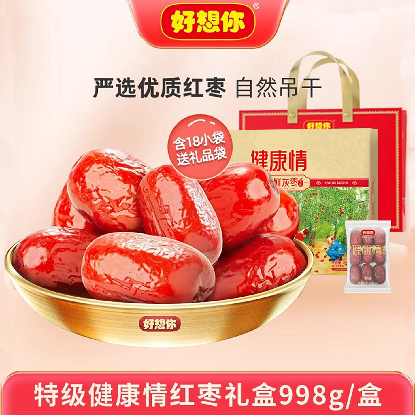 好想你红枣998g特级健康情28&deg;锁鲜枣灰枣免洗即食独立小包装礼盒