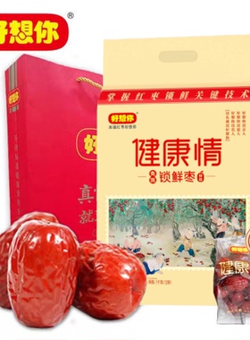 好想你红枣特级1000克锁鲜枣健康情阿克苏即食红枣独立包装营养