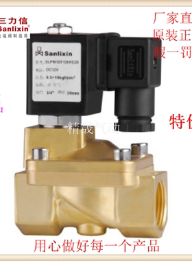 三力信铜电磁阀SLPM1DF12N1C03/CC4/C13/D15/E20/G25/H35/J40/K50