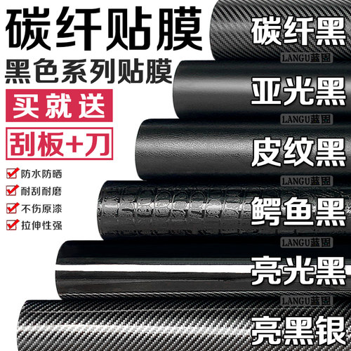 碳纤维改色贴膜车内饰车身保护膜