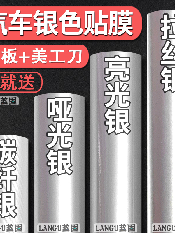 汽车贴膜银色改色膜碳纤维贴纸内饰车身膜拉丝银哑光银亮光银车膜