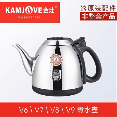 金灶V7V8V9V5V6全自动烧水壶不锈钢单壶V99煮水壶消毒锅原装配件