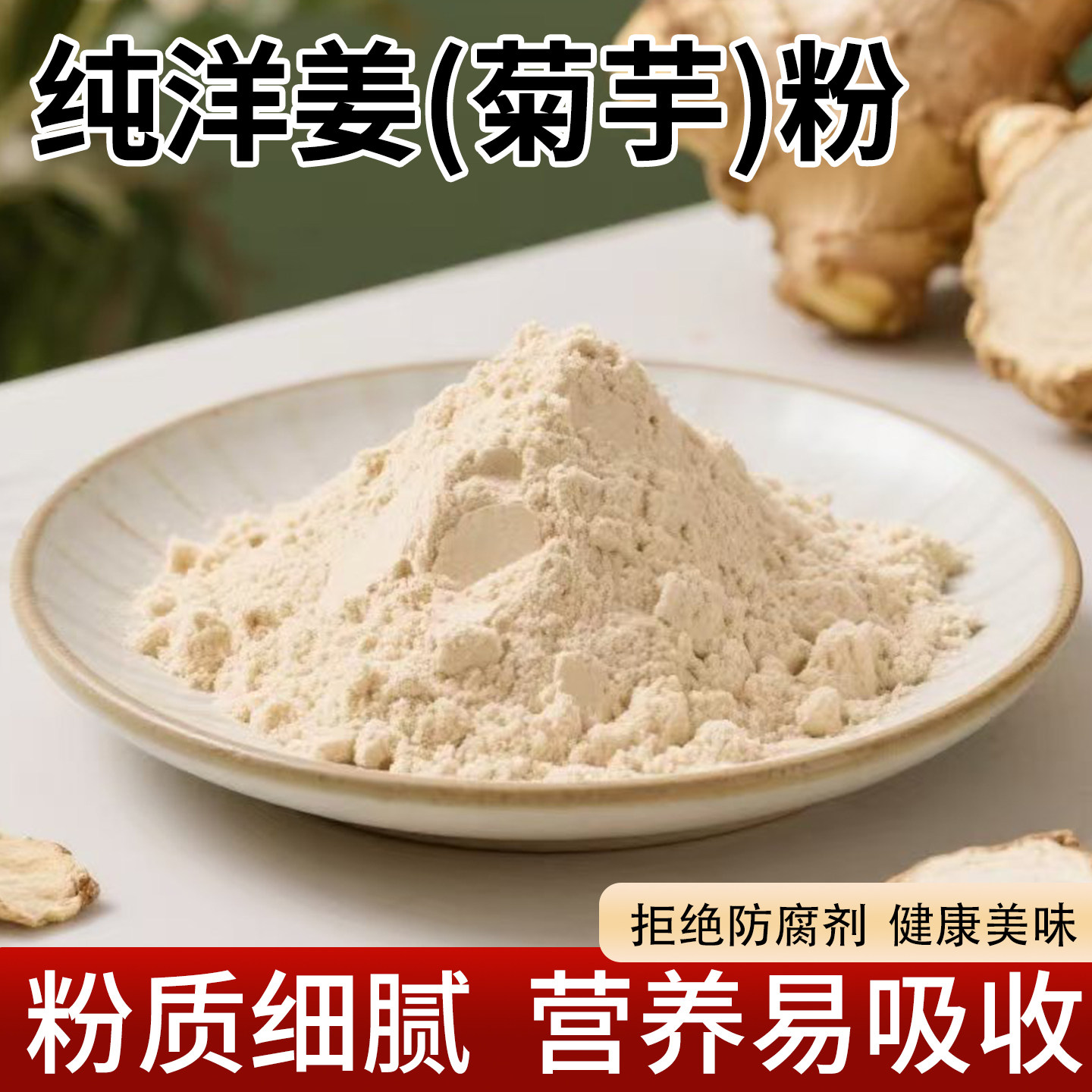 纯洋姜粉菊芋粉天然菊粉低聚果糖原料冲饮膳食纤维食品级代餐养生