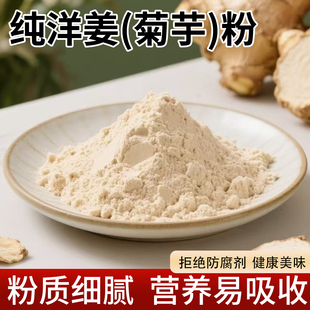 纯洋姜粉菊芋粉天然菊粉低聚果糖原料冲饮膳食纤维食品级代餐养生