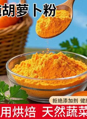 纯胡萝卜粉商用果蔬粉冲饮天然食用儿童面点烘焙专用橙色色素宠物