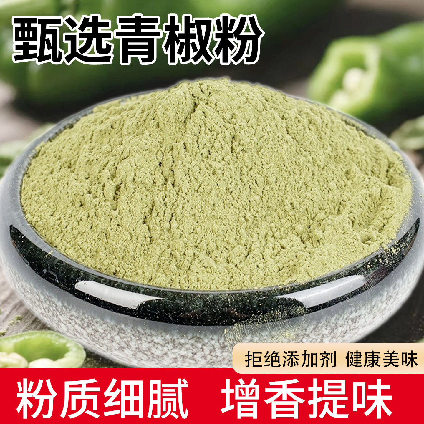 纯青椒粉500g天然脱水蔬菜粉商用调味粉烧烤胡辣汤调料纯青辣椒粉