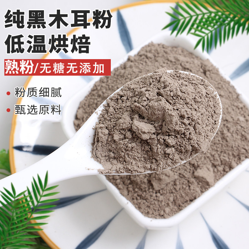纯黑木耳粉冲饮即食熟粉天然菌菇粉食用超细粉面膜粉正品东北包邮