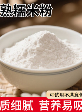 熟糯米粉正宗优质纯正米粉无添加