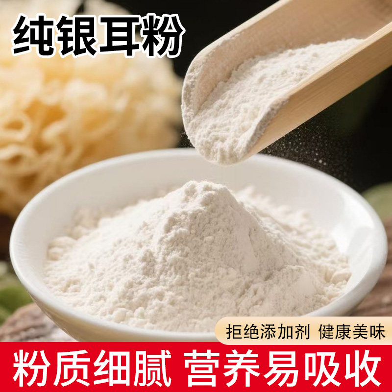 纯银耳粉冲泡即食熟粉白木耳粉金丝耳营养代餐粉超细面膜粉食补粉