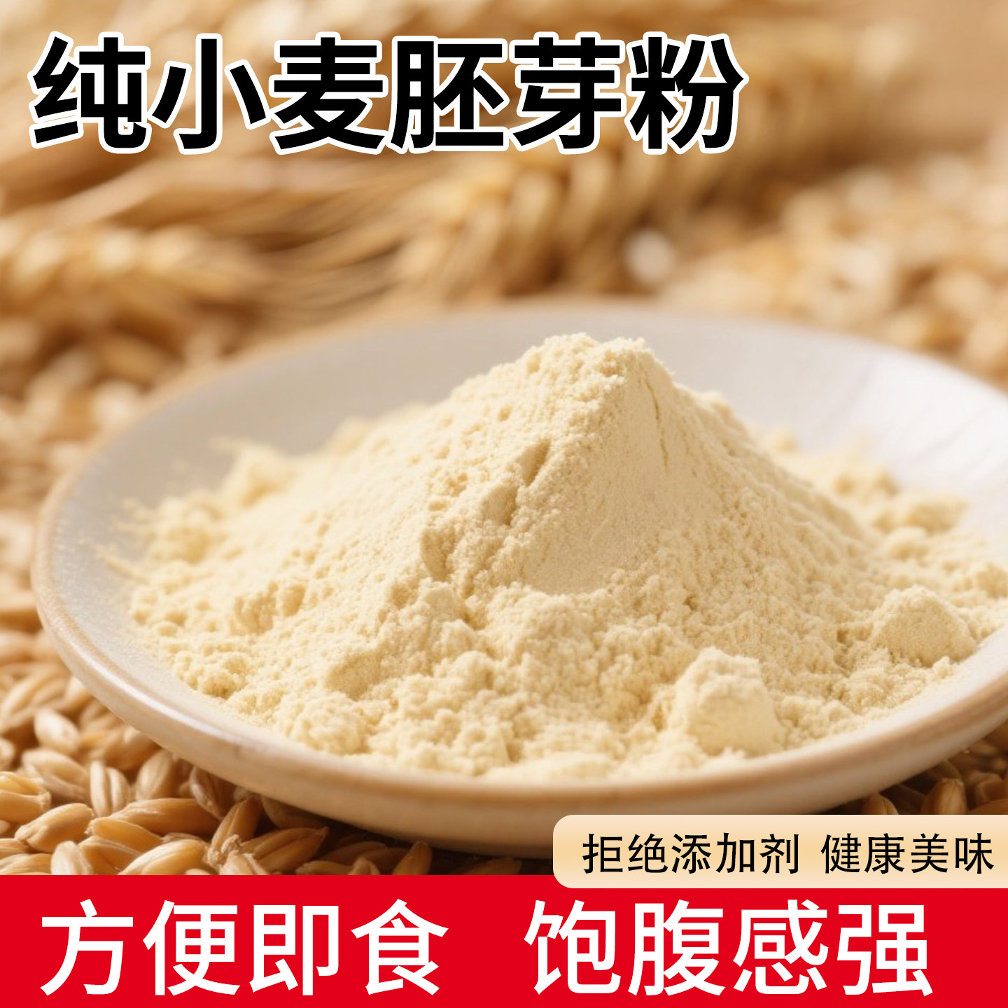 纯小麦胚芽粉500g熟即食代餐烘焙图片