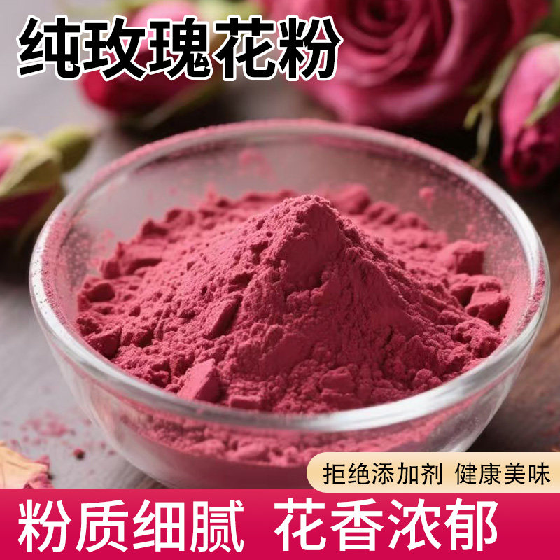 食用玫瑰花粉冲饮商用烘焙天然玫红色素云南平阴墨红纯玫瑰粉面膜