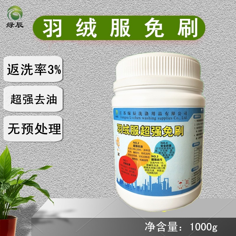 绿辰羽绒服免刷粉洗剂纳米级超强免刷洗衣店干洗店专用1kg体验价