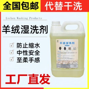 毛呢羊绒防缩水洗剂干洗店专用