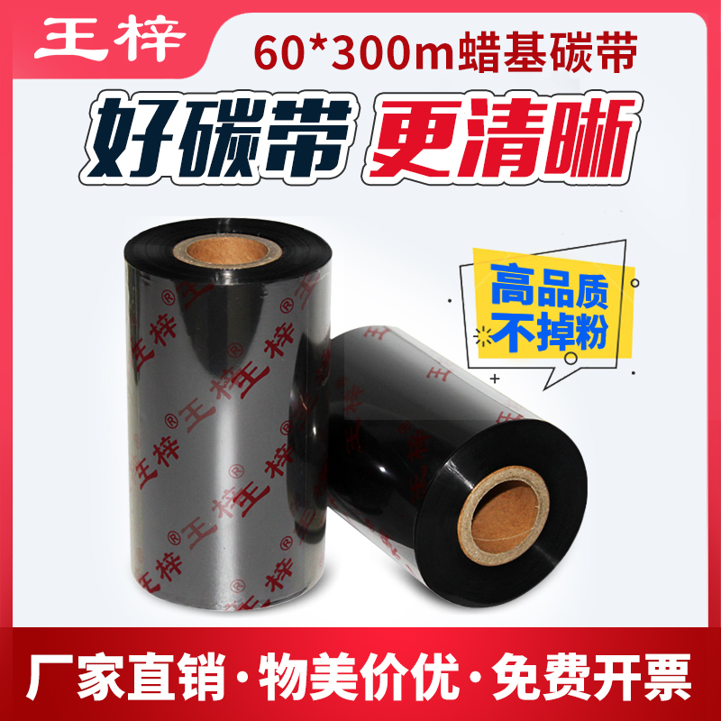 王梓60*300高品质蜡基碳带