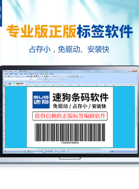速狗（SUG）2022专业版正版电子授权条码打印编辑软件标模板立象TSC