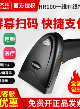 新大陆（Newland）NLS-HR100HR1030HR11有线条码扫描枪超市手机支付扫码枪物流快递专用自动识别扫描器