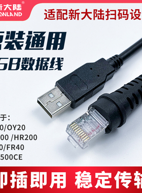 新大陆扫描枪线HR100 OY20 HR200FR20专用条码扫描枪USB接口键盘口串口原装数据线NVF200/NVF230专用IO触发线
