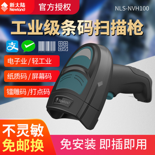 新大陆NVH100二维码扫描枪