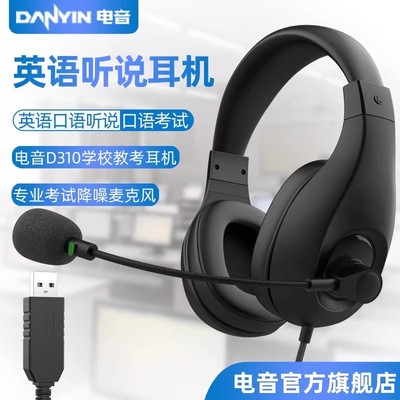 danyin/电音 D310有线头戴式耳机耳麦英语考试口语听力学习通用